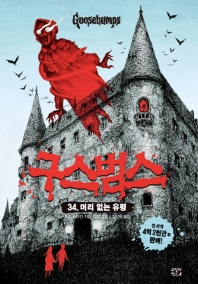 구스범스 34 : 머리 없는 유령